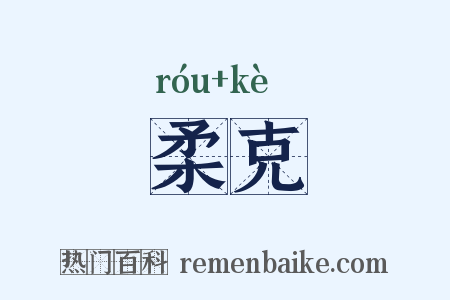 柔克是什么意思的图片